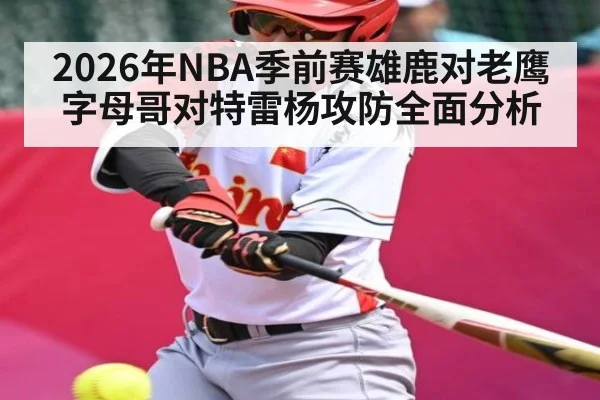 2026年NBA季前赛雄鹿对老鹰字母哥对特雷杨攻防全面分析