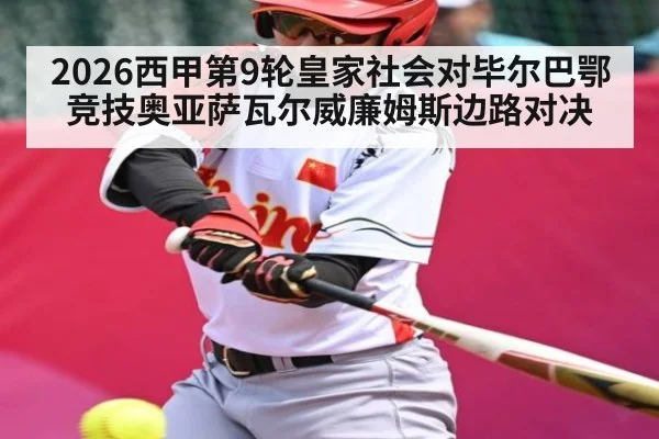 2026西甲第9轮皇家社会对毕尔巴鄂竞技奥亚萨瓦尔威廉姆斯边路对决